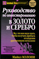 Buy the Russian version of Guide to Investing in Gold and Silver